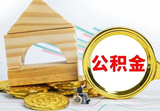 宜阳公积金怎么领取（怎么领取公积金钱）